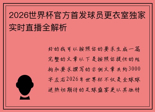 2026世界杯官方首发球员更衣室独家实时直播全解析 2026世界杯官方首发球员更衣室独家实时直播全解析
