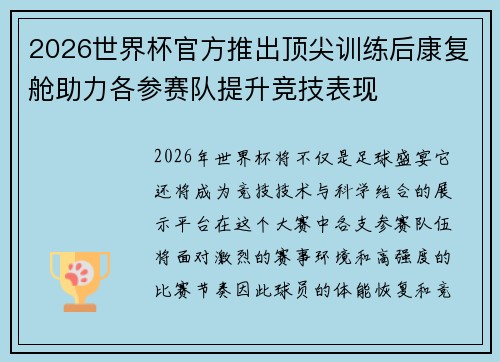 2026世界杯官方推出顶尖训练后康复舱助力各参赛队提升竞技表现 2026世界杯官方推出顶尖训练后康复舱助力各参赛队提升竞技表现