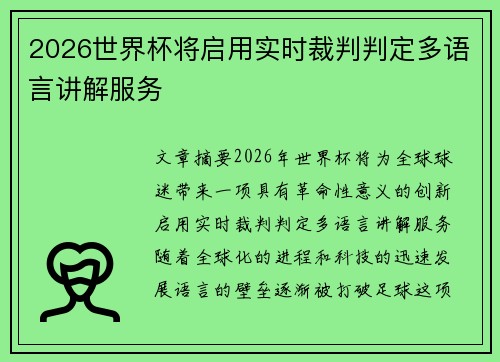 2026世界杯将启用实时裁判判定多语言讲解服务 2026世界杯将启用实时裁判判定多语言讲解服务