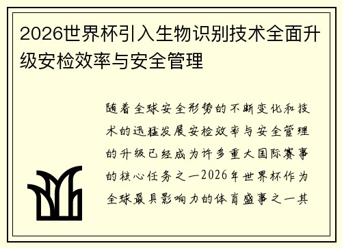 2026世界杯引入生物识别技术全面升级安检效率与安全管理 2026世界杯引入生物识别技术全面升级安检效率与安全管理