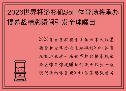 2026世界杯洛杉矶SoFi体育场将承办揭幕战精彩瞬间引发全球瞩目 2026世界杯洛杉矶SoFi体育场将承办揭幕战精彩瞬间引发全球瞩目