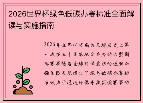 2026世界杯绿色低碳办赛标准全面解读与实施指南 2026世界杯绿色低碳办赛标准全面解读与实施指南
