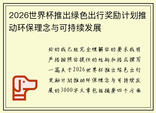 2026世界杯推出绿色出行奖励计划推动环保理念与可持续发展 2026世界杯推出绿色出行奖励计划推动环保理念与可持续发展