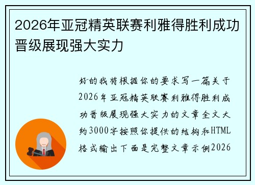 2026年亚冠精英联赛利雅得胜利成功晋级展现强大实力 2026年亚冠精英联赛利雅得胜利成功晋级展现强大实力