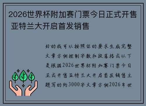 2026世界杯附加赛门票今日正式开售 亚特兰大开启首发销售 2026世界杯附加赛门票今日正式开售 亚特兰大开启首发销售