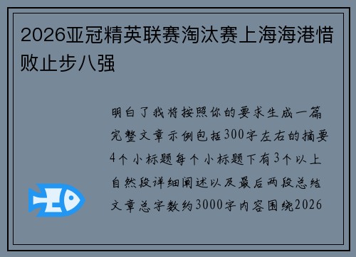 2026亚冠精英联赛淘汰赛上海海港惜败止步八强 2026亚冠精英联赛淘汰赛上海海港惜败止步八强