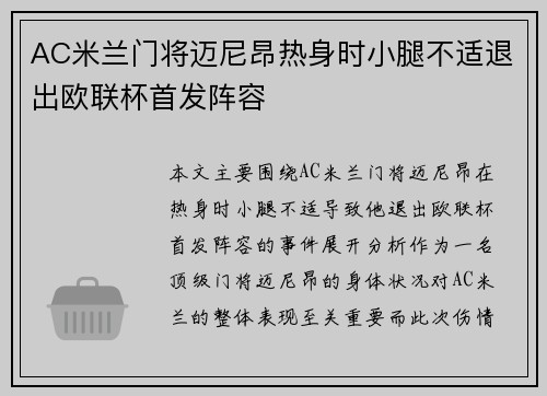 AC米兰门将迈尼昂热身时小腿不适退出欧联杯首发阵容 AC米兰门将迈尼昂热身时小腿不适退出欧联杯首发阵容