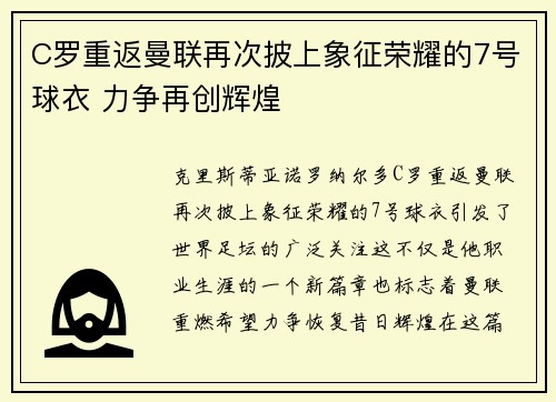 C罗重返曼联再次披上象征荣耀的7号球衣 力争再创辉煌 C罗重返曼联再次披上象征荣耀的7号球衣 力争再创辉煌