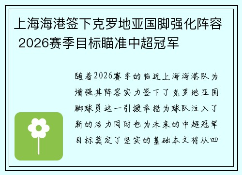 上海海港签下克罗地亚国脚强化阵容 2026赛季目标瞄准中超冠军 上海海港签下克罗地亚国脚强化阵容 2026赛季目标瞄准中超冠军