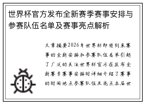 世界杯官方发布全新赛季赛事安排与参赛队伍名单及赛事亮点解析 世界杯官方发布全新赛季赛事安排与参赛队伍名单及赛事亮点解析