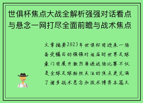世俱杯焦点大战全解析强强对话看点与悬念一网打尽全面前瞻与战术焦点盘点 世俱杯焦点大战全解析强强对话看点与悬念一网打尽全面前瞻与战术焦点盘点