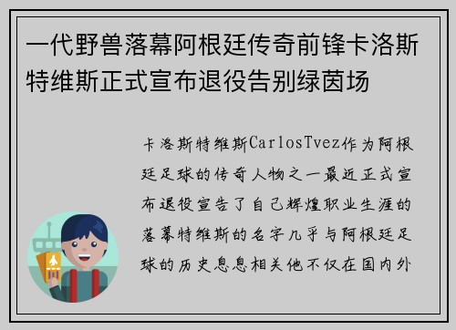 一代野兽落幕阿根廷传奇前锋卡洛斯特维斯正式宣布退役告别绿茵场 一代野兽落幕阿根廷传奇前锋卡洛斯特维斯正式宣布退役告别绿茵场