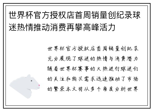 世界杯官方授权店首周销量创纪录球迷热情推动消费再攀高峰活力 世界杯官方授权店首周销量创纪录球迷热情推动消费再攀高峰活力