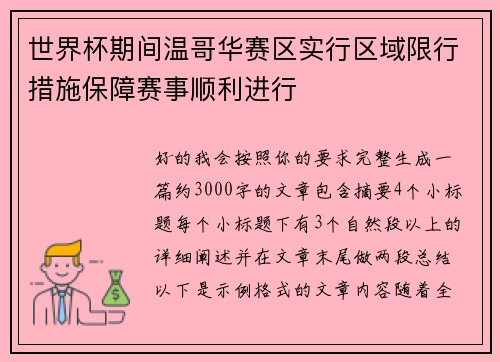 世界杯期间温哥华赛区实行区域限行措施保障赛事顺利进行 世界杯期间温哥华赛区实行区域限行措施保障赛事顺利进行