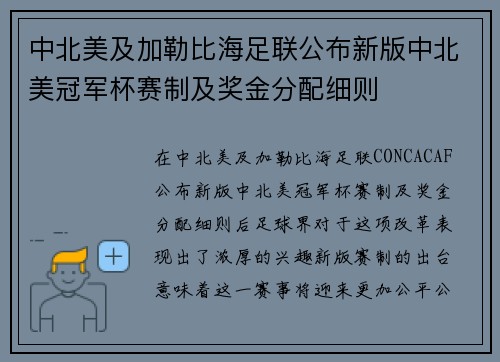 中北美及加勒比海足联公布新版中北美冠军杯赛制及奖金分配细则 中北美及加勒比海足联公布新版中北美冠军杯赛制及奖金分配细则