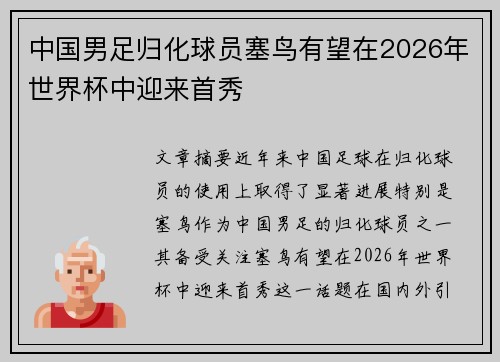 中国男足归化球员塞鸟有望在2026年世界杯中迎来首秀 中国男足归化球员塞鸟有望在2026年世界杯中迎来首秀