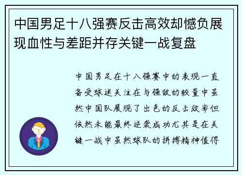 中国男足十八强赛反击高效却憾负展现血性与差距并存关键一战复盘 中国男足十八强赛反击高效却憾负展现血性与差距并存关键一战复盘