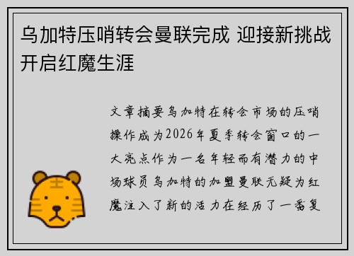 乌加特压哨转会曼联完成 迎接新挑战开启红魔生涯 乌加特压哨转会曼联完成 迎接新挑战开启红魔生涯