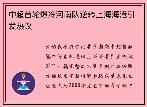 中超首轮爆冷河南队逆转上海海港引发热议 中超首轮爆冷河南队逆转上海海港引发热议