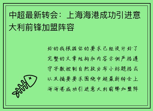 中超最新转会:上海海港成功引进意大利前锋加盟阵容 中超最新转会:上海海港成功引进意大利前锋加盟阵容