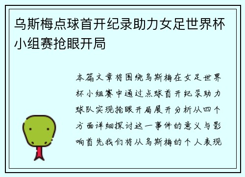 乌斯梅点球首开纪录助力女足世界杯小组赛抢眼开局 乌斯梅点球首开纪录助力女足世界杯小组赛抢眼开局