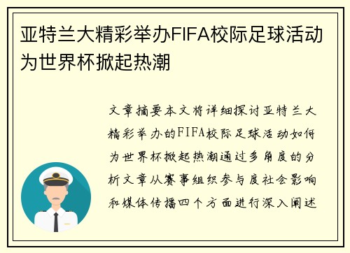 亚特兰大精彩举办FIFA校际足球活动为世界杯掀起热潮 亚特兰大精彩举办FIFA校际足球活动为世界杯掀起热潮