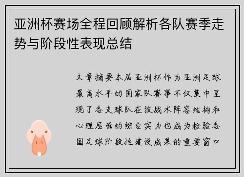 亚洲杯赛场全程回顾解析各队赛季走势与阶段性表现总结 亚洲杯赛场全程回顾解析各队赛季走势与阶段性表现总结