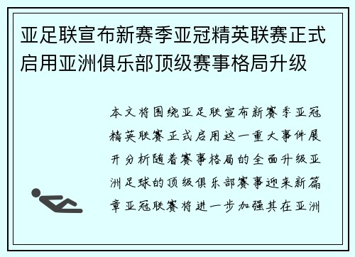 亚足联宣布新赛季亚冠精英联赛正式启用亚洲俱乐部顶级赛事格局升级 亚足联宣布新赛季亚冠精英联赛正式启用亚洲俱乐部顶级赛事格局升级