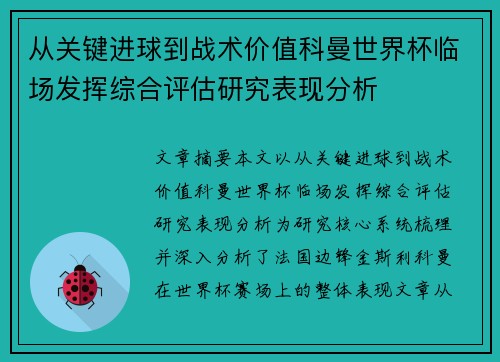 从关键进球到战术价值科曼世界杯临场发挥综合评估研究表现分析 从关键进球到战术价值科曼世界杯临场发挥综合评估研究表现分析