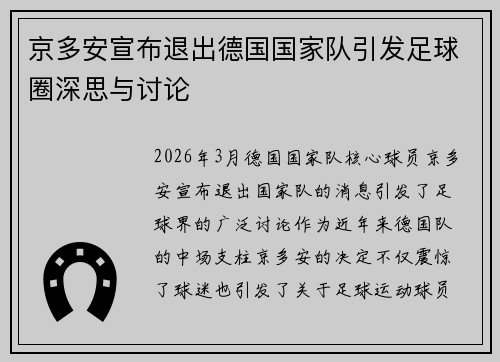 京多安宣布退出德国国家队引发足球圈深思与讨论 京多安宣布退出德国国家队引发足球圈深思与讨论