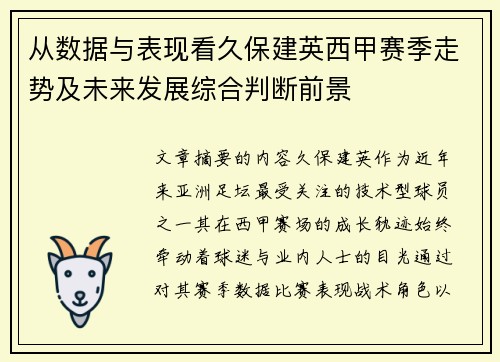 从数据与表现看久保建英西甲赛季走势及未来发展综合判断前景 从数据与表现看久保建英西甲赛季走势及未来发展综合判断前景