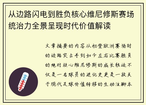 从边路闪电到胜负核心维尼修斯赛场统治力全景呈现时代价值解读 从边路闪电到胜负核心维尼修斯赛场统治力全景呈现时代价值解读