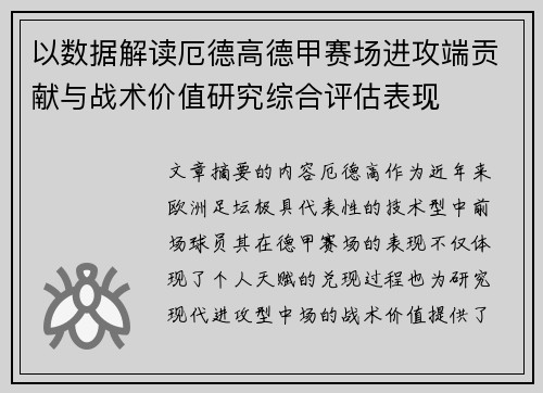 以数据解读厄德高德甲赛场进攻端贡献与战术价值研究综合评估表现 以数据解读厄德高德甲赛场进攻端贡献与战术价值研究综合评估表现