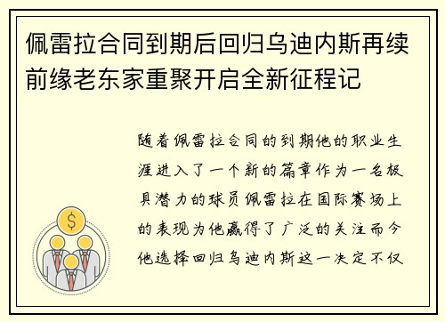 佩雷拉合同到期后回归乌迪内斯再续前缘老东家重聚开启全新征程记 佩雷拉合同到期后回归乌迪内斯再续前缘老东家重聚开启全新征程记