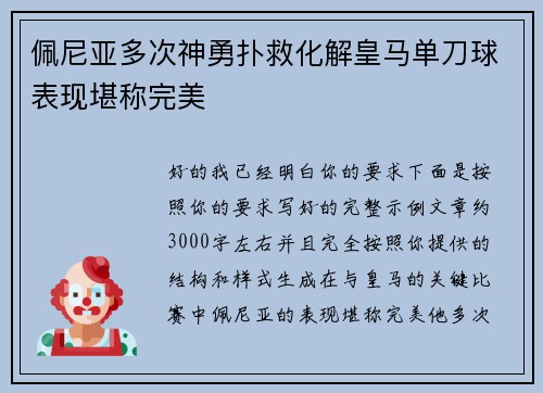 佩尼亚多次神勇扑救化解皇马单刀球表现堪称完美 佩尼亚多次神勇扑救化解皇马单刀球表现堪称完美
