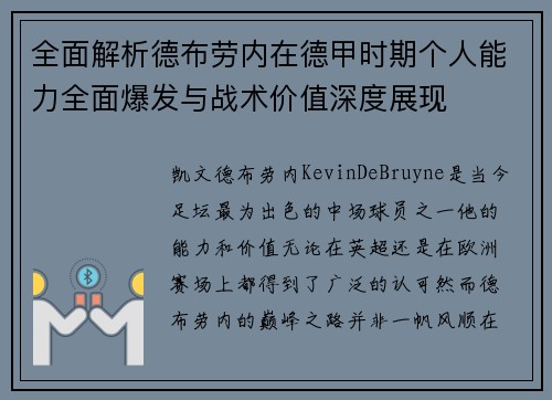 全面解析德布劳内在德甲时期个人能力全面爆发与战术价值深度展现