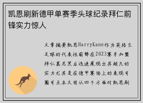 凯恩刷新德甲单赛季头球纪录拜仁前锋实力惊人 凯恩刷新德甲单赛季头球纪录拜仁前锋实力惊人