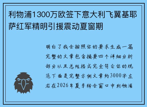 利物浦1300万欧签下意大利飞翼基耶萨红军精明引援震动夏窗期 利物浦1300万欧签下意大利飞翼基耶萨红军精明引援震动夏窗期