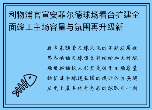 利物浦官宣安菲尔德球场看台扩建全面竣工主场容量与氛围再升级新 利物浦官宣安菲尔德球场看台扩建全面竣工主场容量与氛围再升级新