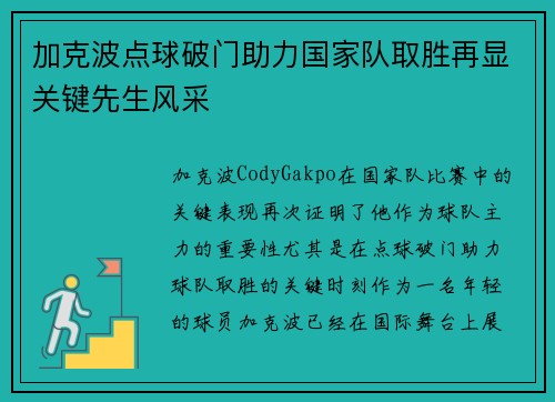 加克波点球破门助力国家队取胜再显关键先生风采 加克波点球破门助力国家队取胜再显关键先生风采
