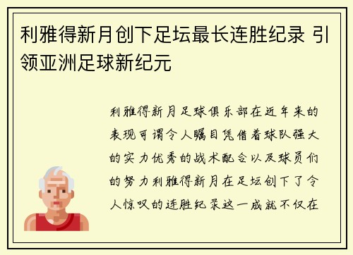 利雅得新月创下足坛最长连胜纪录 引领亚洲足球新纪元 利雅得新月创下足坛最长连胜纪录 引领亚洲足球新纪元
