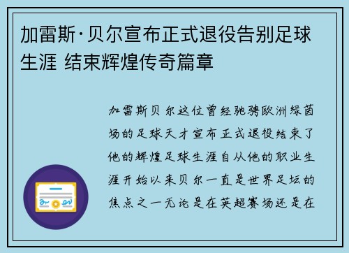 加雷斯·贝尔宣布正式退役告别足球生涯 结束辉煌传奇篇章