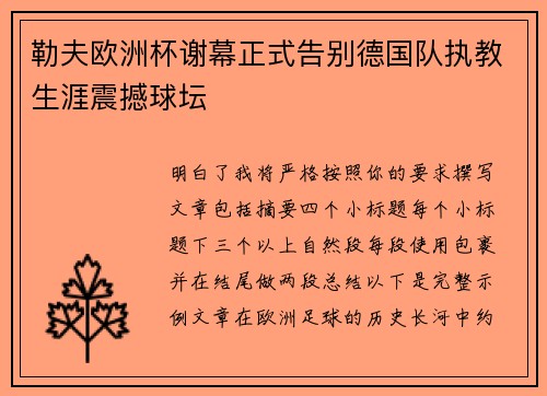 勒夫欧洲杯谢幕正式告别德国队执教生涯震撼球坛