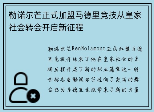 勒诺尔芒正式加盟马德里竞技从皇家社会转会开启新征程 勒诺尔芒正式加盟马德里竞技从皇家社会转会开启新征程
