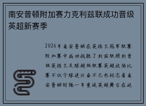南安普顿附加赛力克利兹联成功晋级英超新赛季