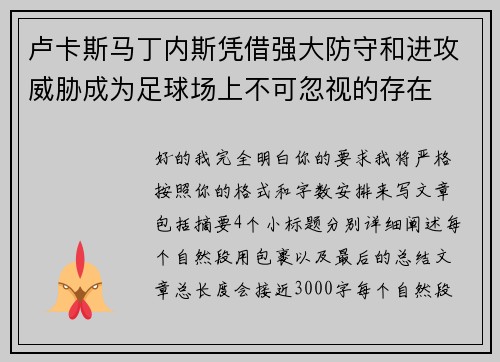 卢卡斯马丁内斯凭借强大防守和进攻威胁成为足球场上不可忽视的存在 卢卡斯马丁内斯凭借强大防守和进攻威胁成为足球场上不可忽视的存在