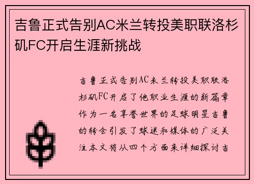 吉鲁正式告别AC米兰转投美职联洛杉矶FC开启生涯新挑战 吉鲁正式告别AC米兰转投美职联洛杉矶FC开启生涯新挑战