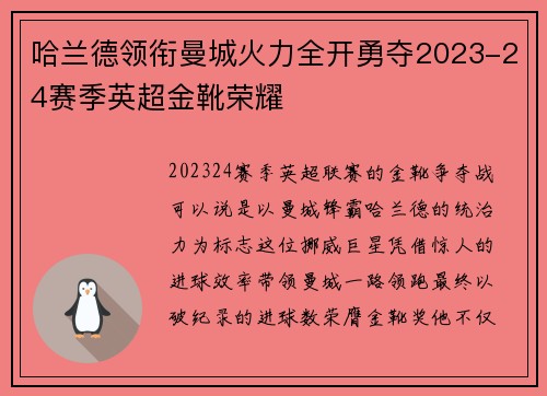 哈兰德领衔曼城火力全开勇夺2023-24赛季英超金靴荣耀