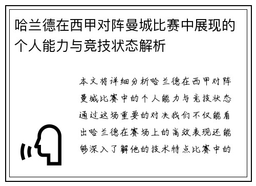 哈兰德在西甲对阵曼城比赛中展现的个人能力与竞技状态解析 哈兰德在西甲对阵曼城比赛中展现的个人能力与竞技状态解析