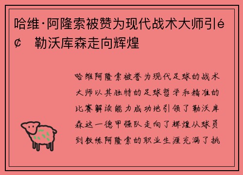 哈维·阿隆索被赞为现代战术大师引领勒沃库森走向辉煌 哈维·阿隆索被赞为现代战术大师引领勒沃库森走向辉煌